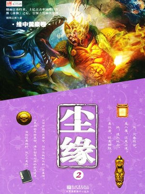 cover image of 尘缘2